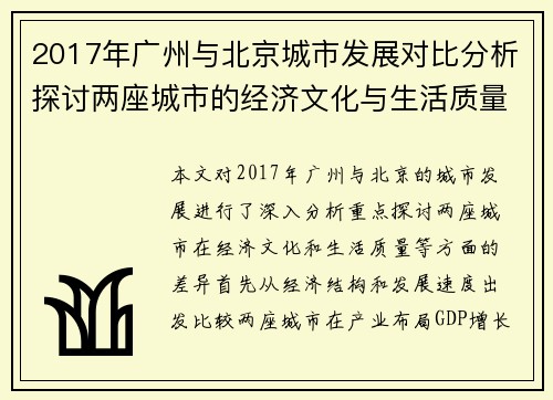 2017年广州与北京城市发展对比分析探讨两座城市的经济文化与生活质量差异