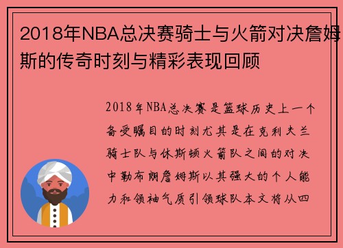 2018年NBA总决赛骑士与火箭对决詹姆斯的传奇时刻与精彩表现回顾