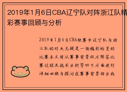 2019年1月6日CBA辽宁队对阵浙江队精彩赛事回顾与分析