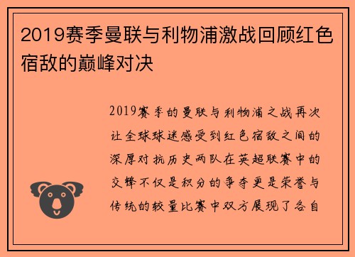 2019赛季曼联与利物浦激战回顾红色宿敌的巅峰对决