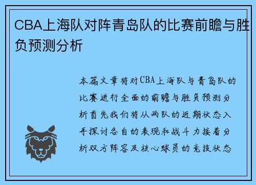 CBA上海队对阵青岛队的比赛前瞻与胜负预测分析