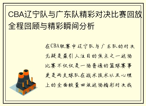 CBA辽宁队与广东队精彩对决比赛回放全程回顾与精彩瞬间分析