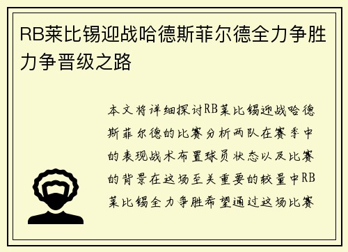 RB莱比锡迎战哈德斯菲尔德全力争胜力争晋级之路