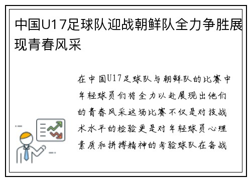 中国U17足球队迎战朝鲜队全力争胜展现青春风采