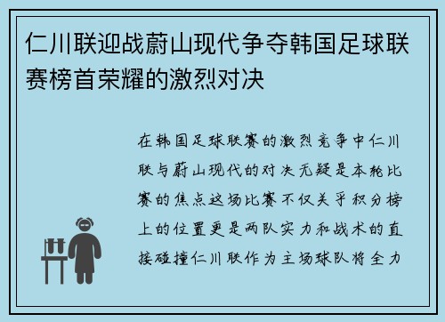仁川联迎战蔚山现代争夺韩国足球联赛榜首荣耀的激烈对决