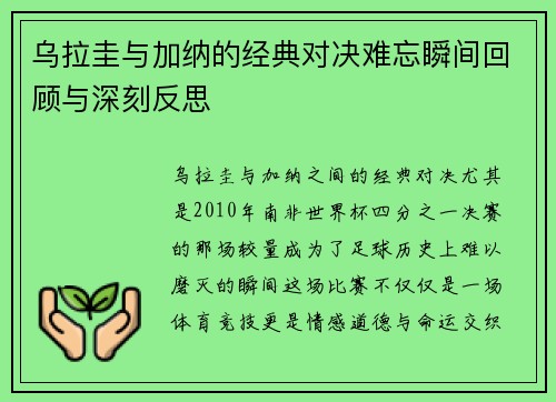 乌拉圭与加纳的经典对决难忘瞬间回顾与深刻反思