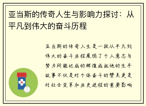 亚当斯的传奇人生与影响力探讨：从平凡到伟大的奋斗历程