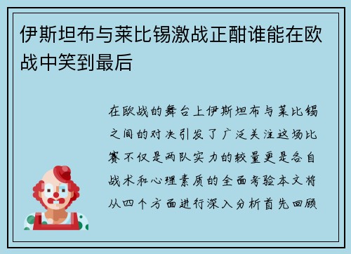 伊斯坦布与莱比锡激战正酣谁能在欧战中笑到最后