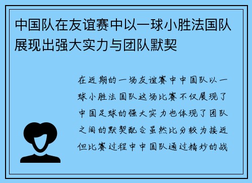中国队在友谊赛中以一球小胜法国队展现出强大实力与团队默契