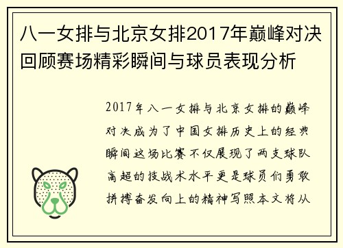 八一女排与北京女排2017年巅峰对决回顾赛场精彩瞬间与球员表现分析