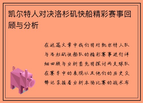 凯尔特人对决洛杉矶快船精彩赛事回顾与分析