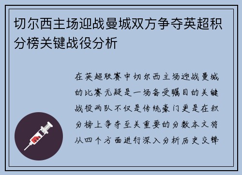 切尔西主场迎战曼城双方争夺英超积分榜关键战役分析