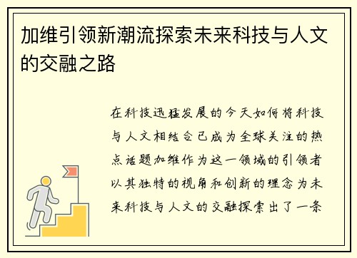 加维引领新潮流探索未来科技与人文的交融之路
