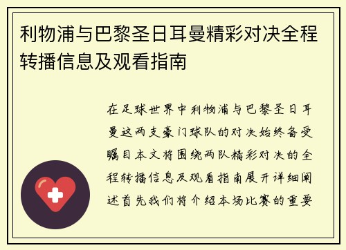 利物浦与巴黎圣日耳曼精彩对决全程转播信息及观看指南