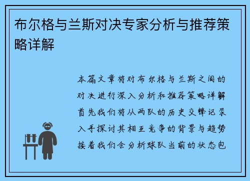 布尔格与兰斯对决专家分析与推荐策略详解