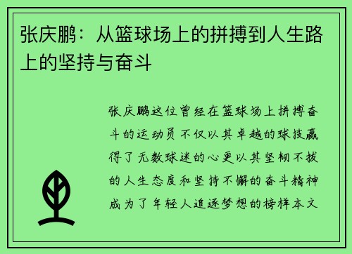 张庆鹏：从篮球场上的拼搏到人生路上的坚持与奋斗