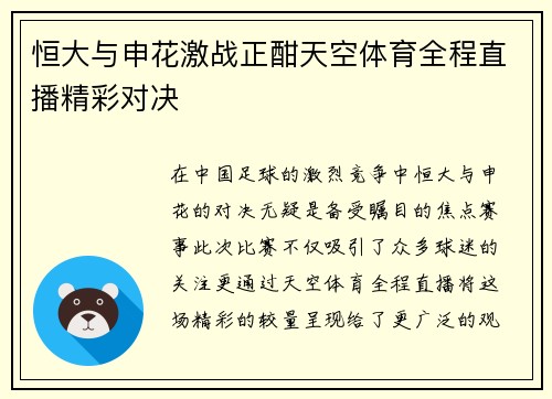 恒大与申花激战正酣天空体育全程直播精彩对决